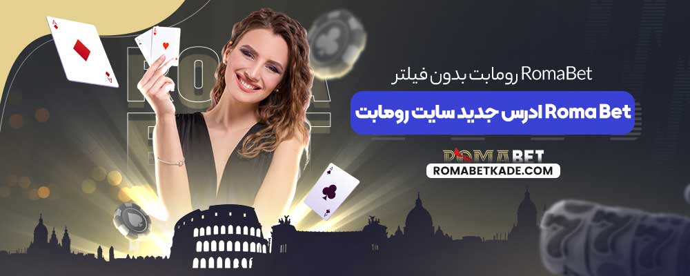 RomaBet رومابت بدون فیلتر Roma Bet ادرس جدید سایت رومابت