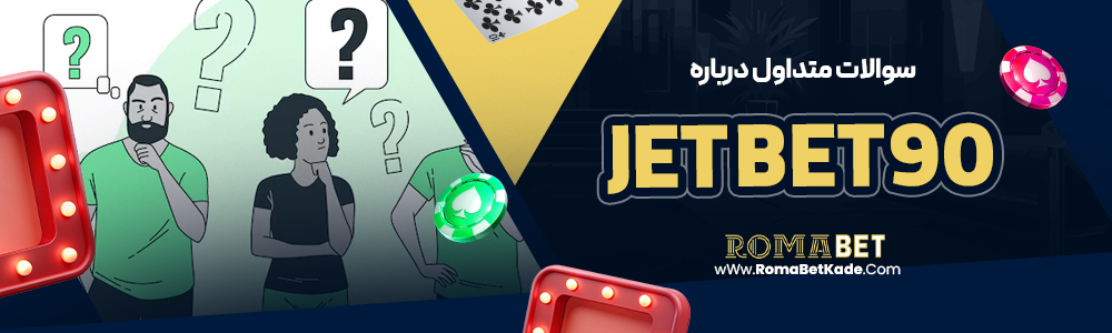 سوالات متداول درباره jet bet90